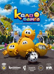 Колобанга. Только для пользователей интернета (1-2 Сезон)