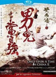 Однажды в Китае 2 (1992)