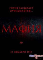 Мафия (2015)