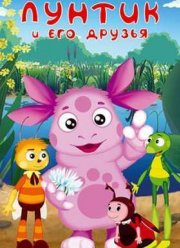 Приключения Лунтика и его друзей (1-10 Сезон)