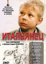 Итальянец (2005)