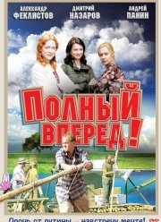 Полный вперед! (2004)