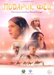 Подарок феи (2022)