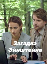 Загадка Эйнштейна (2021)