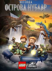 LEGO Мир юрского периода: Легенда острова Нублар (2019)