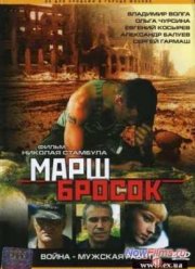 Марш-Бросок (2003)