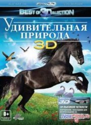 Удивительная природа 3D (2012)