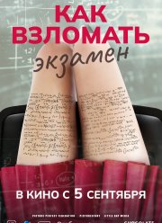 Как взломать экзамен (2024)