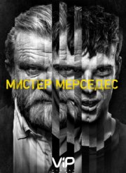 Мистер Мерседес (1-3 Сезон)