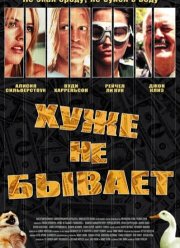 Хуже не бывает (2002)