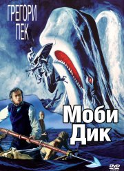 Моби Дик (1956)