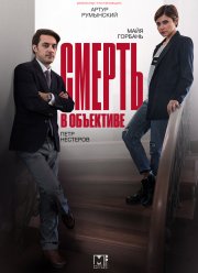 Смерть в объективе (1-2 Сезон)