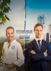 Стальные нервы (2024)