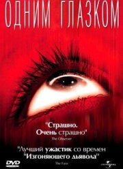 Одним глазком (2002)