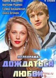 Дождаться любви (2014)