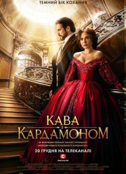 Кофе с кардамоном (2021)