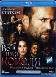 Во имя короля: История осады подземелья (2007)