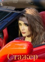 Стажер (2022)