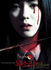 Шёпот стен 4: Голос (2005)