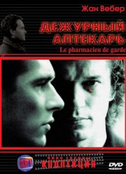 Дежурный аптекарь (2003)