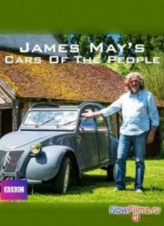 Народные автомобили с Джеймсом Мэем (2014) 1-2 сезон