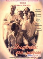 Дневник его жены (2000)