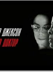 Майкл Джексон и его доктор (2011)