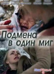 Подмена в один миг (2014)