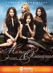 Милые обманщицы (2010-2017) 1-7 серия