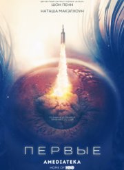 Первые (2018)
