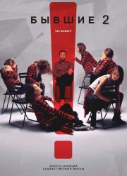 Бывшие 2 (2025)