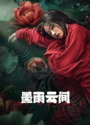 Двойник / Меж чернильно-дождевых туч (2024)