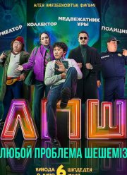Любую проблему решаем (2023)