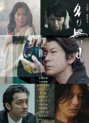 Безымянный день (2021)