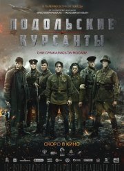 Подольские курсанты (2020)