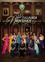 От пацанки до панянки / От пацанки до барышни  (1-5 Сезон)