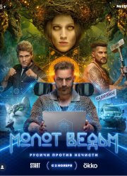 Молот ведьм (2024)