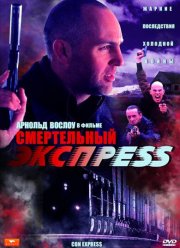 Смертельный экспресс (2002)