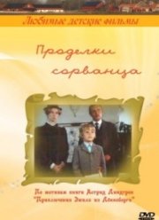 Проделки сорванца (1985)