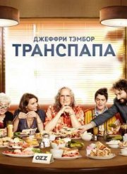 Очевидное (2017-2019) 1-5 Сезон