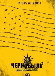 Чернобыль: Зона отчуждения (2014-2017) 1,2 Сезон