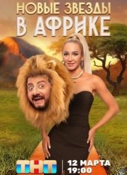 Звезды в Африке (1-5 Сезон)