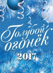 Новогодний Голубой огонек (2017)