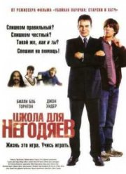 Школа негодяев (2006)