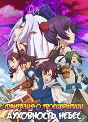 Фантазия о Троецарствии: Духовность небес (2022)