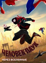 Человек-паук: Через вселенные (2018)