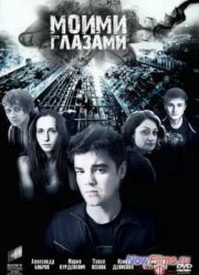 Моими глазами (2013)