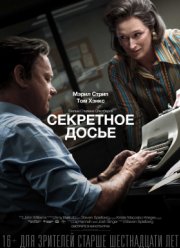 Секретное досье (2018)