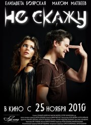 Не скажу (2010)