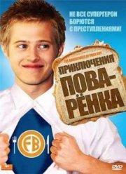 Приключения поваренка (2008)